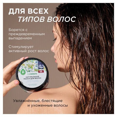 Маска для волос 300мл SYNERGETIC "Тонизирующая для роста волос", натуральная, ш/к 541, 701800