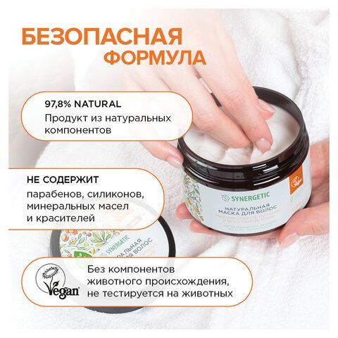 Маска для волос 300мл SYNERGETIC "Максимальное питание и восстановление", натуральная, 701802