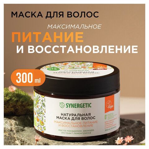 Маска для волос 300мл SYNERGETIC "Максимальное питание и восстановление", натуральная, 701802