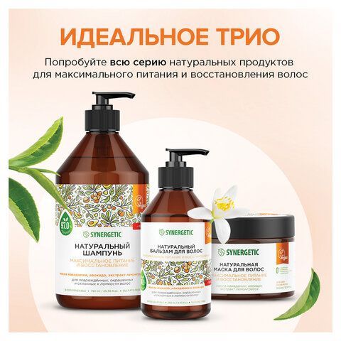 Маска для волос 300мл SYNERGETIC "Максимальное питание и восстановление", натуральная, 701802