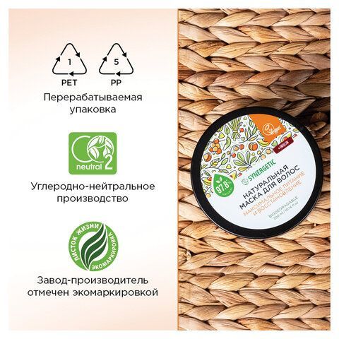 Маска для волос 300мл SYNERGETIC "Максимальное питание и восстановление", натуральная, 701802