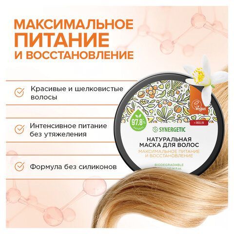 Маска для волос 300мл SYNERGETIC "Максимальное питание и восстановление", натуральная, 701802