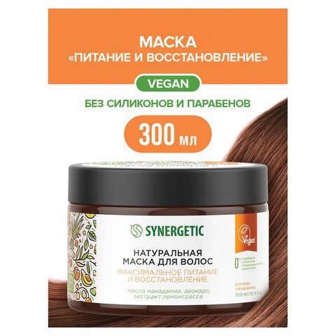 Маска для волос 300мл SYNERGETIC "Максимальное питание и восстановление", натуральная, 701802