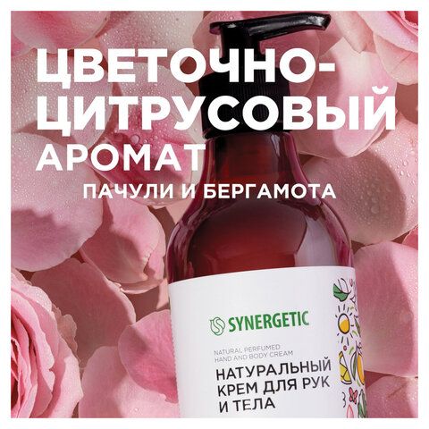 Крем для рук и тела 380мл SYNERGETIC "Пачули и ароматный бергамот", натуральный, 300009/6