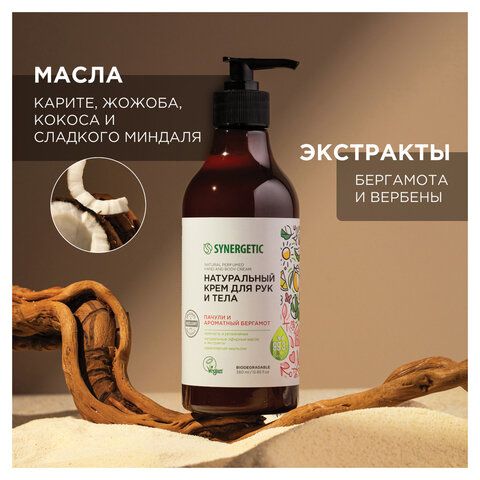 Крем для рук и тела 380мл SYNERGETIC "Пачули и ароматный бергамот", натуральный, 300009/6