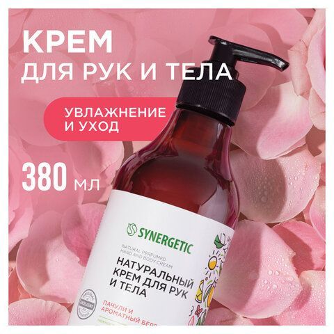 Крем для рук и тела 380мл SYNERGETIC "Пачули и ароматный бергамот", натуральный, 300009/6