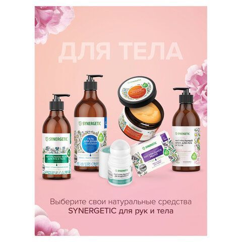 Крем для рук и тела 380мл SYNERGETIC "Пачули и ароматный бергамот", натуральный, 300009/6