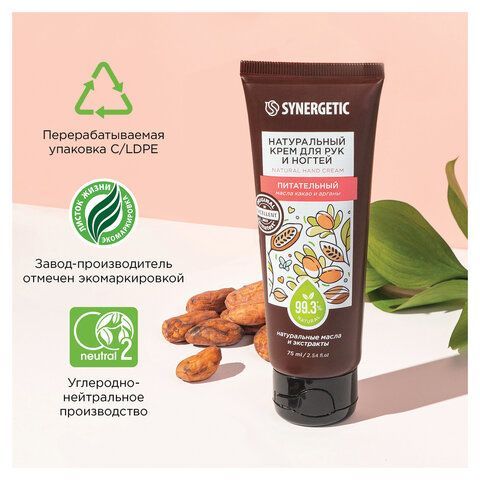 Крем для рук и ногтей 75мл SYNERGETIC "Питательный", натуральный, 300031