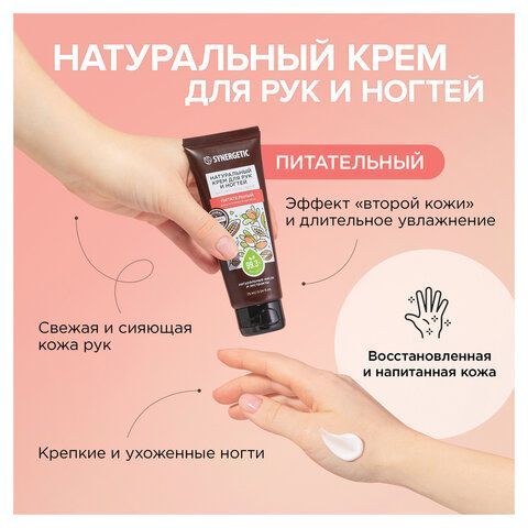 Крем для рук и ногтей 75мл SYNERGETIC "Питательный", натуральный, 300031