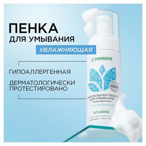 Пенка для умывания 150мл SYNERGETIC увлажняющая, натуральная, 901004