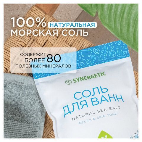 Соль для ванн 1кг SYNERGETIC "Детокс и расслабление", морская, натуральная, 300011