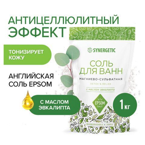 Соль для ванн 1кг SYNERGETIC "Детокс и расслабление", магниево-сульфатная с эвкалиптом, 300013