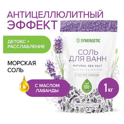 Соль для ванн 1кг SYNERGETIC "Детокс и расслабление", морская с лавандой, натуральная, 300014