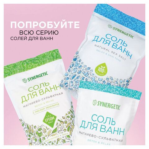 Соль для ванн 1кг SYNERGETIC "Детокс и расслабление", морская с лавандой, натуральная, 300014