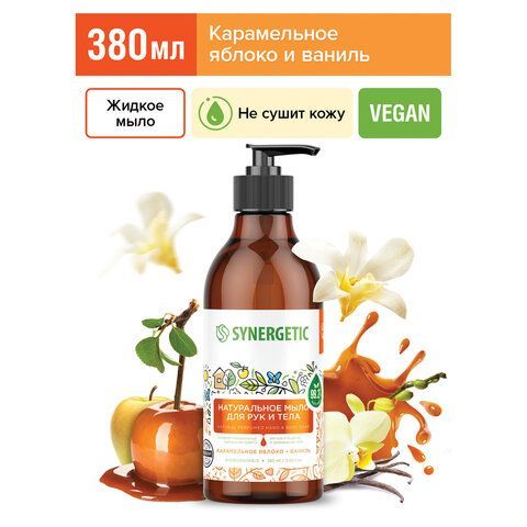 Мыло жидкое 380мл SYNERGETIC "Карамельное яблоко и ваниль", биоразлагаемое, дозатор,, 105004