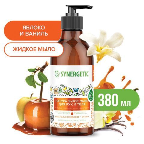 Мыло жидкое 380мл SYNERGETIC "Карамельное яблоко и ваниль", биоразлагаемое, дозатор,, 105004