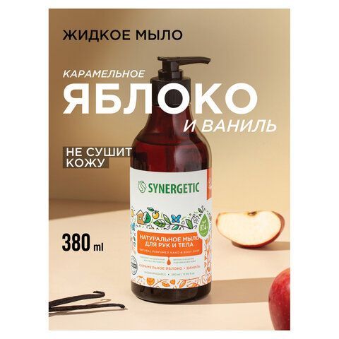 Мыло жидкое 380мл SYNERGETIC "Карамельное яблоко и ваниль", биоразлагаемое, дозатор,, 105004