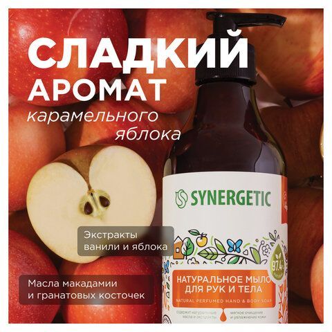 Мыло жидкое 380мл SYNERGETIC "Карамельное яблоко и ваниль", биоразлагаемое, дозатор,, 105004