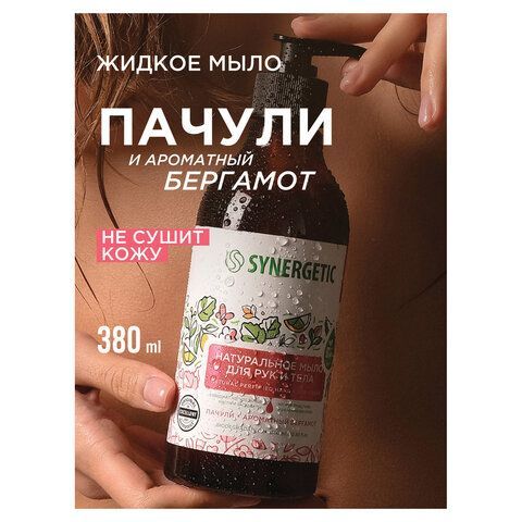 Мыло жидкое 380мл SYNERGETIC "Пачули и ароматный бергамот", биоразлагаемое, дозатор,, 105001