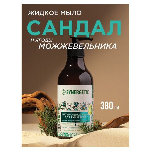 Мыло жидкое 380мл SYNERGETIC "Сандал и ягоды можжевельника", биоразлагаемое, дозатор,, 105003