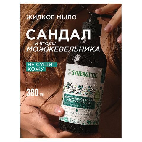 Мыло жидкое 380мл SYNERGETIC "Сандал и ягоды можжевельника", биоразлагаемое, дозатор,, 105003