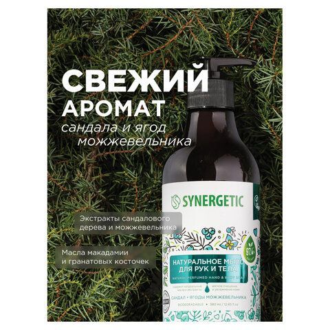 Мыло жидкое 380мл SYNERGETIC "Сандал и ягоды можжевельника", биоразлагаемое, дозатор,, 105003