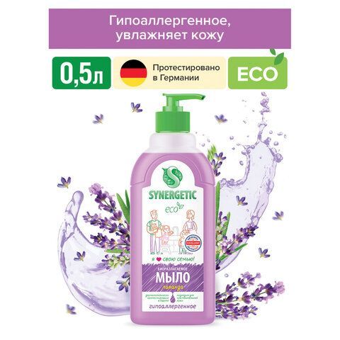 Мыло жидкое 500мл SYNERGETIC "Лаванда", гипоаллергенное, биоразлагаемое, дозатор, 105054/14