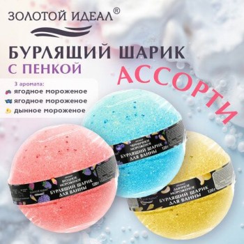 Шарик бурлящий пенный 120гр с морской солью/гейзер/бомбочка для ванны ЗОЛОТОЙ ИДЕАЛ 45 шт.,, 701934