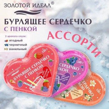 Сердечко бурлящее пенное 120гр с морской солью/гейзер/бомбочка д/ванны ЗОЛОТОЙ ИДЕАЛ 60 шт., 701936