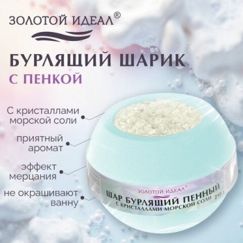 Шар бурлящий пенный 210гр с кристаллами морской соли/бомбочка для ванны MINT ЗОЛОТОЙ ИДЕАЛ, 701937