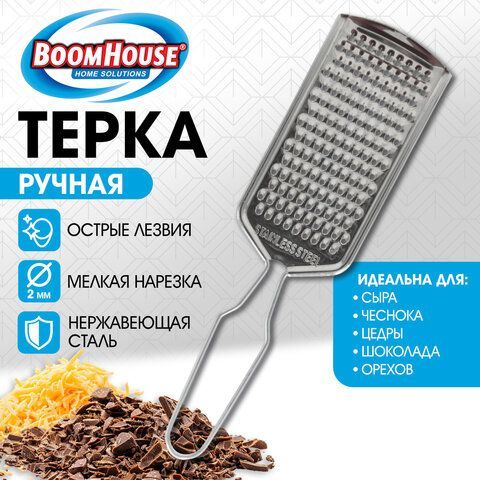 Терка ручная, мелкая нарезка, нержавеющая сталь, BOOMHOUSE 30 шт., 702091