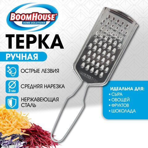 Терка ручная, средняя нарезка, нержавеющая сталь, BOOMHOUSE 30 шт., 702092