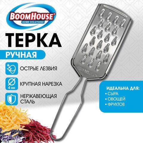 Терка ручная, крупная нарезка, нержавеющая сталь, BOOMHOUSE 30 шт., 702093