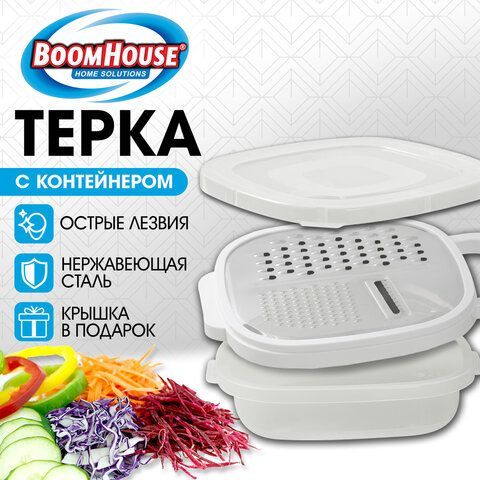 Набор терка горизонтальная + пластиковый контейнер, нержавеющая сталь, белый, BOOMHOUSE, 702099