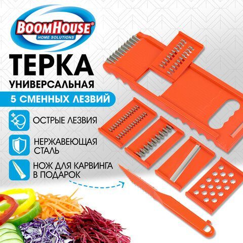 Терка универсальная со сменными лезвиями (7 предметов), нержав.сталь, оранжевая, BOOMHOUSE, 702101