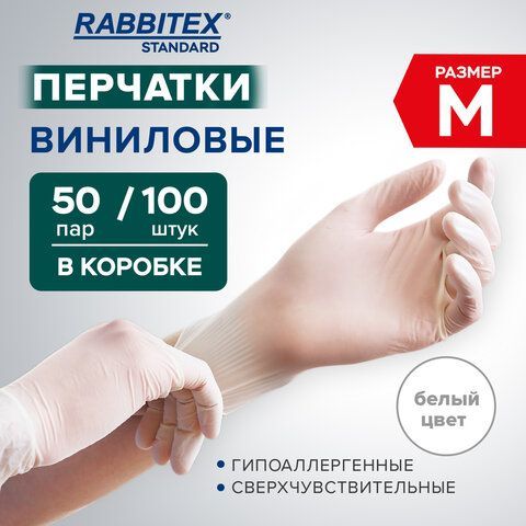 Перчатки виниловые универсальные 50 пар (100 шт), размер M (средний), белые, RABBITEX (РАББИТЕКС) Standard, 702164