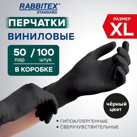 Перчатки виниловые универсальные 50 пар (100 шт), размер XL (очень большой), черные, RABBITEX (РАББИТЕКС) Standard, 702170