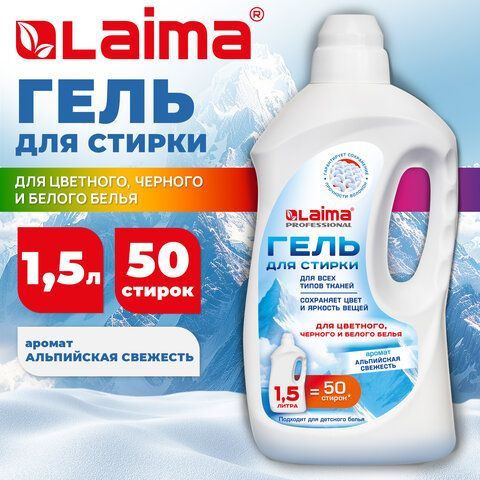 Гель для стирки всех видов тканей универсальный 1,5л LAIMA PROFESSIONAL "Альпийская Свежесть", 702185