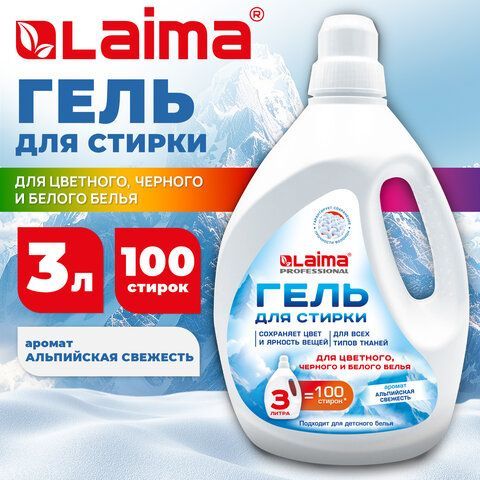 Гель для стирки всех видов тканей универсальный 3л LAIMA PROFESSIONAL "Альпийская Свежесть", 702187