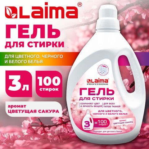Гель для стирки всех видов тканей универсальный 3л LAIMA PROFESSIONAL "Цветущая сакура", 702188