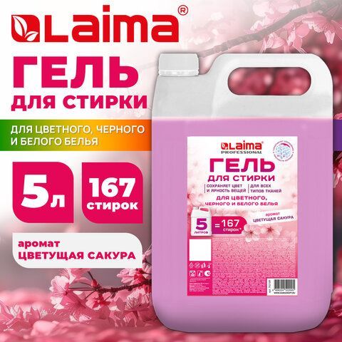 Гель для стирки всех видов тканей универсальный 5л LAIMA PROFESSIONAL "Цветущая сакура", 702189