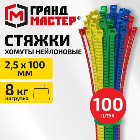 Хомуты стяжки нейлоновые ЦВЕТНЫЕ 2,5х100мм КОМПЛЕКТ 4 цвета 100шт, ГРАНДМАСТЕР 20 шт., 702190