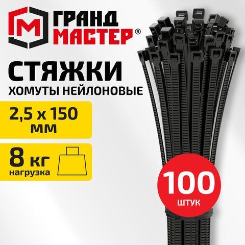Хомут-стяжка нейлоновая сверхпрочная, 2,5х150мм, КОМПЛЕКТ 100шт, черная ГРАНДМАСТЕР 25 шт., 702191
