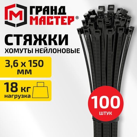 Хомут-стяжка нейлоновая сверхпрочная, 3,6х150мм, КОМПЛЕКТ 100шт, черная ГРАНДМАСТЕР 20 шт., 702193