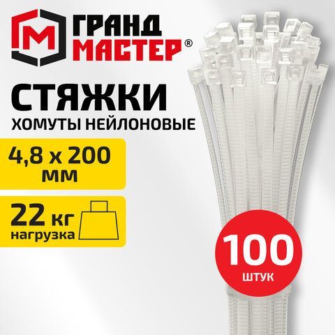 Хомут-стяжка нейлоновая сверхпрочная, 4,8х200мм, КОМПЛЕКТ 100шт, белая ГРАНДМАСТЕР, 702195