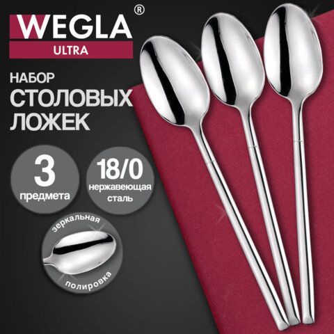 Ложки столовые ULTRA, НАБОР 3 шт, на подвесе, нержавеющая сталь, серебристые, WEGLA 9 шт. (ВЕГЛА), 702246