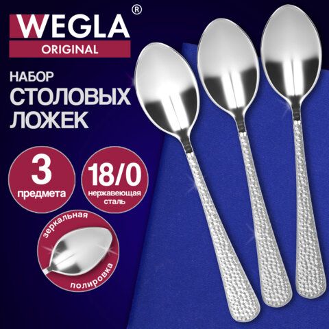 Ложки столовые ORIGINAL, НАБОР 3 шт, на подвесе, нержавеющая сталь, серебристые, WEGLA (ВЕГЛА), 702264