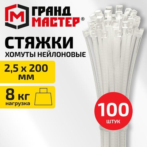 Хомут стяжка нейлоновая, 2,5х200мм, КОМПЛЕКТ 100шт, белая ГРАНДМАСТЕР 20 шт., 702354