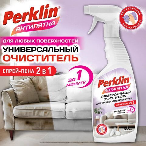 Универсальный пенный ОЧИСТИТЕЛЬ для любых поверхностей 600мл PERKLIN АНТИПЯТНА, 702407