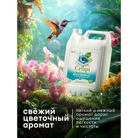 Гель для стирки белья концентрированный c пятновыводителем гипоаллергенный 5л CRISPI, 125951